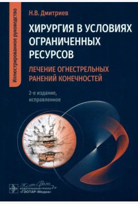 Хирургия в условиях ограниченных ресурсов. Лечение огнестрельных ранений конечностей. Иллюстрированное руководство