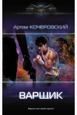 Варщик
