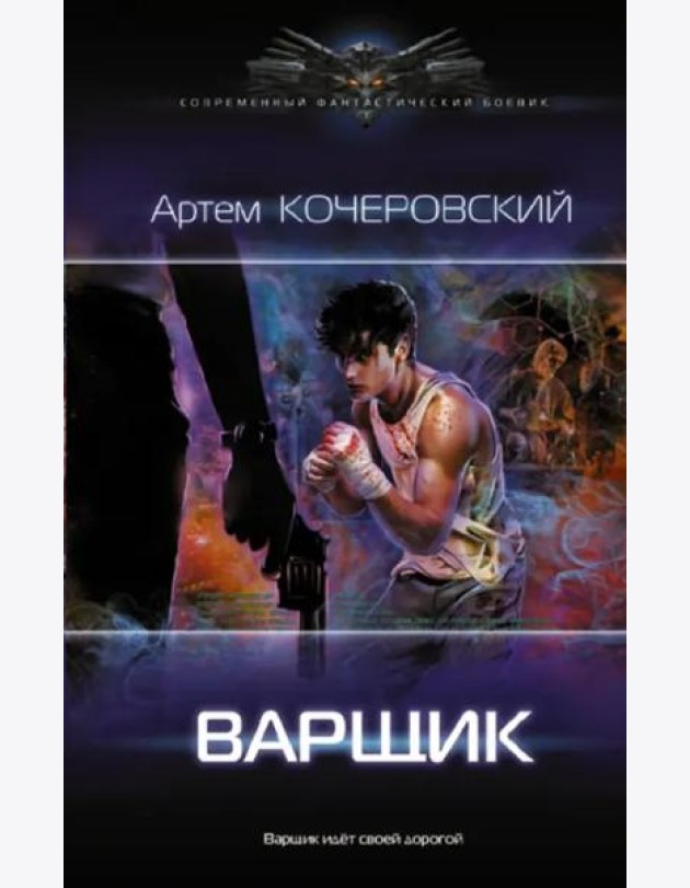 Варщик