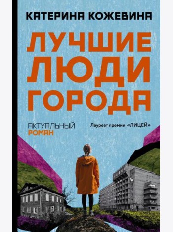 Лучшие люди города