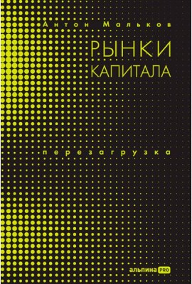 Рынки капитала. Перезагрузка