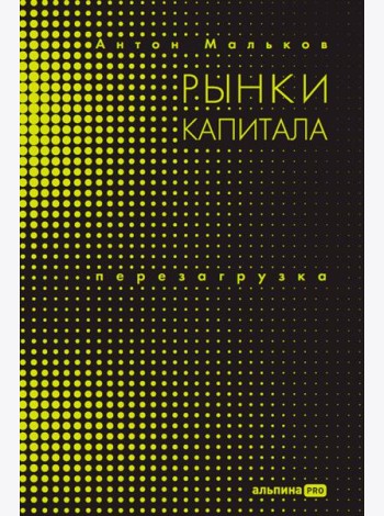 Рынки капитала. Перезагрузка