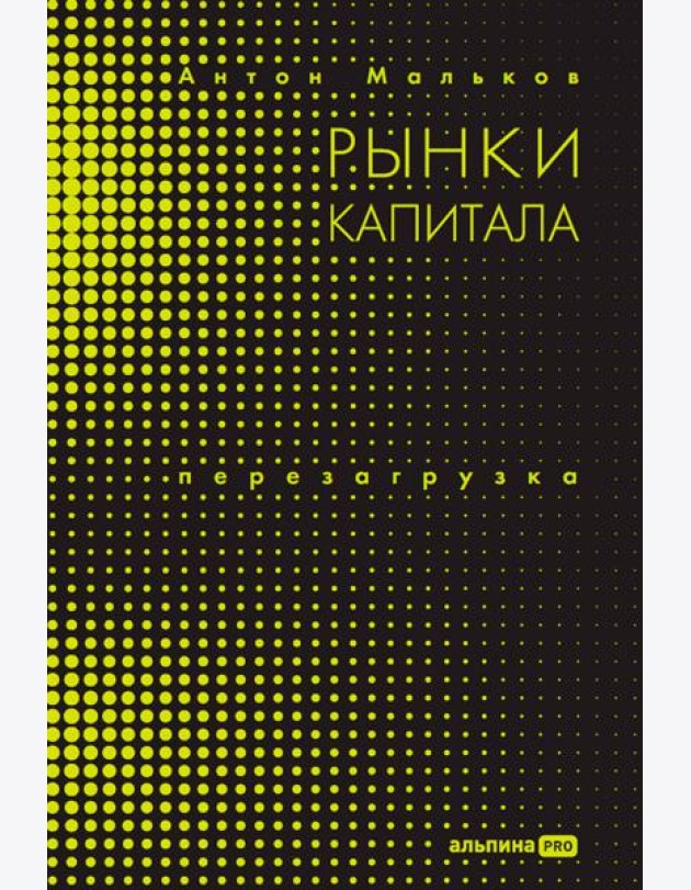 Рынки капитала. Перезагрузка