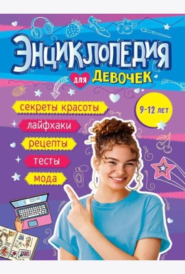 ЭНЦИКЛОПЕДИЯ ДЛЯ ДЕВОЧЕК 140х220 глянц.ламин, офсет 55 гр