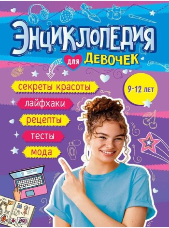 ЭНЦИКЛОПЕДИЯ ДЛЯ ДЕВОЧЕК 140х220 глянц.ламин, офсет 55 гр