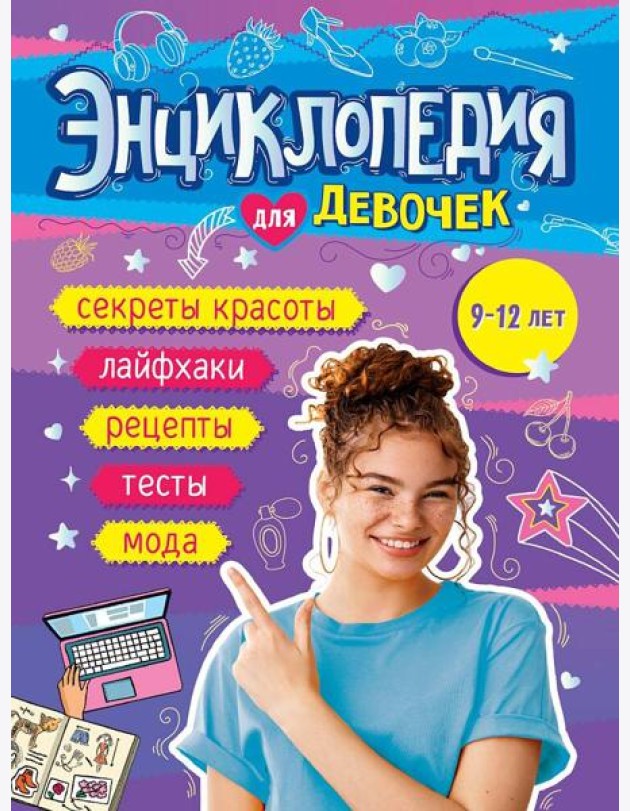 ЭНЦИКЛОПЕДИЯ ДЛЯ ДЕВОЧЕК 140х220 глянц.ламин, офсет 55 гр