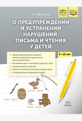 О предупреждении и устранении нарушений письма и чтения у детей. Методические рекомендации для педагогов и родителей.5-10 лет
