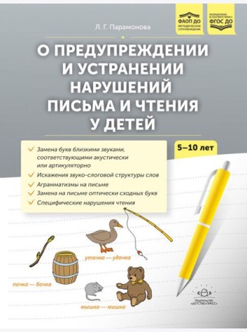 О предупреждении и устранении нарушений письма и чтения у детей. Методические рекомендации для педагогов и родителей.5-10 лет