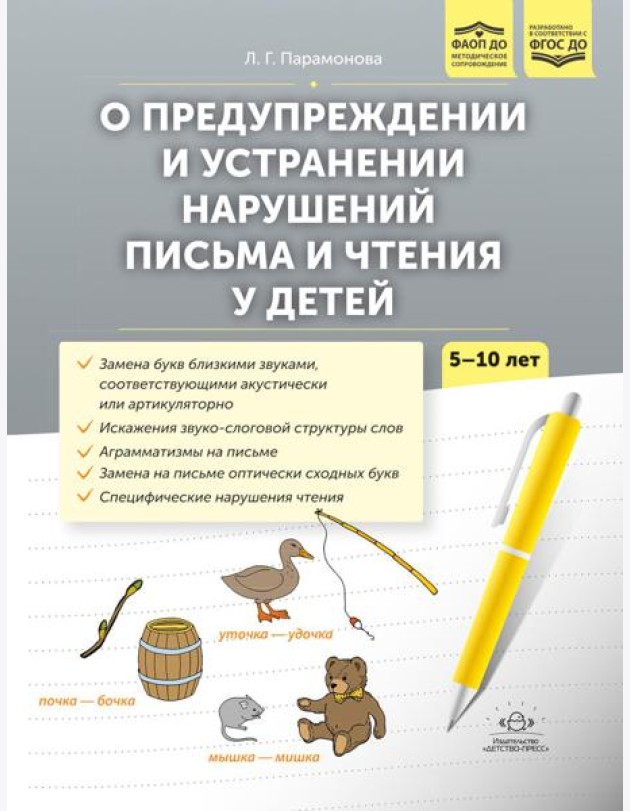 О предупреждении и устранении нарушений письма и чтения у детей. Методические рекомендации для педагогов и родителей.5-10 лет