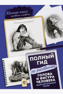 Голова и фигура человека. Выразительные позы. Полный гид по рисованию