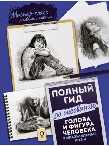 Голова и фигура человека. Выразительные позы. Полный гид по рисованию