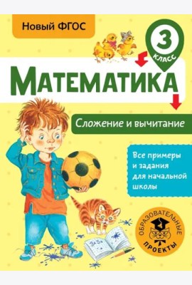 Математика. 3 класс. Сложение и вычитание. ФГОС