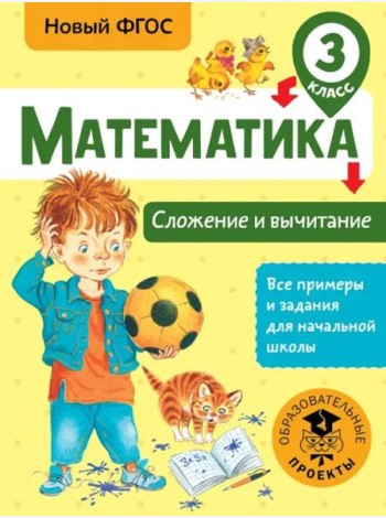 Математика. 3 класс. Сложение и вычитание. ФГОС