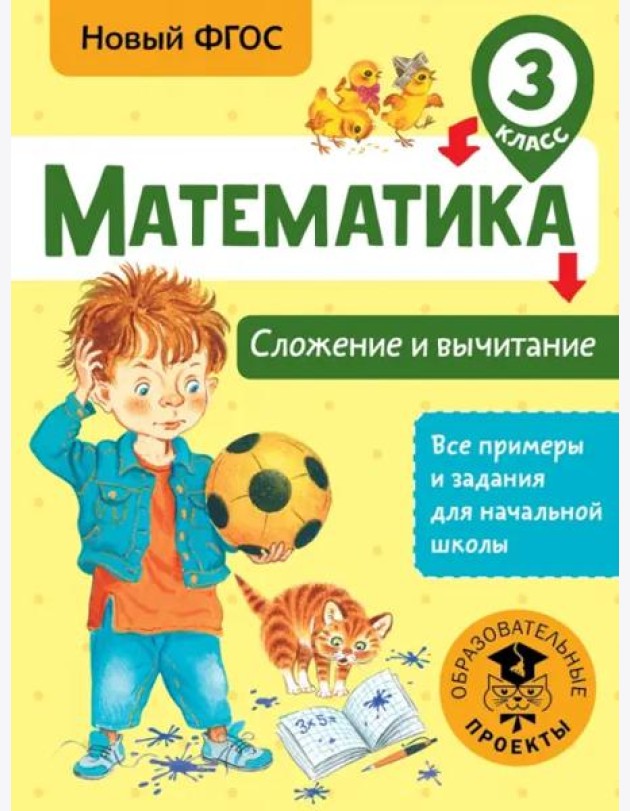 Математика. 3 класс. Сложение и вычитание. ФГОС