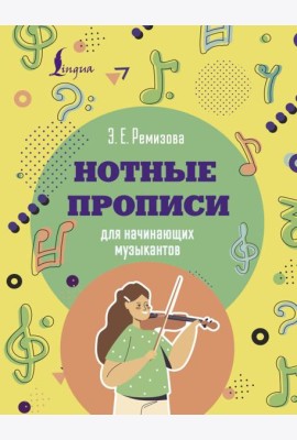Нотные прописи для начинающих музыкантов