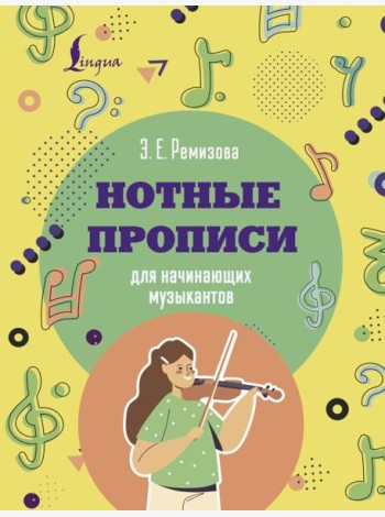 Нотные прописи для начинающих музыкантов