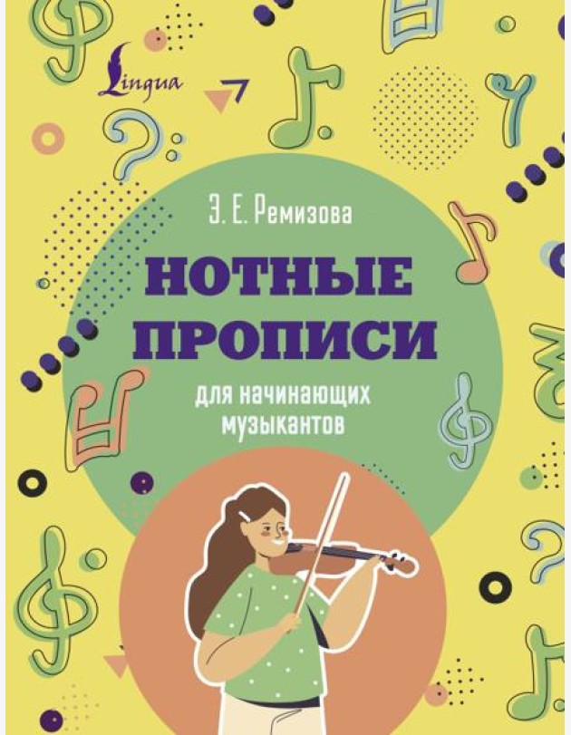 Нотные прописи для начинающих музыкантов
