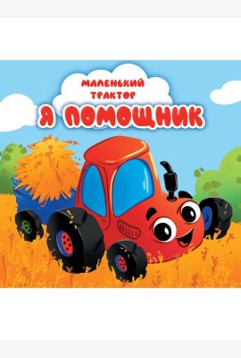 ЦК 145х145. МАЛЕНЬКИЙ ТРАКТОР. Я ПОМОЩНИК