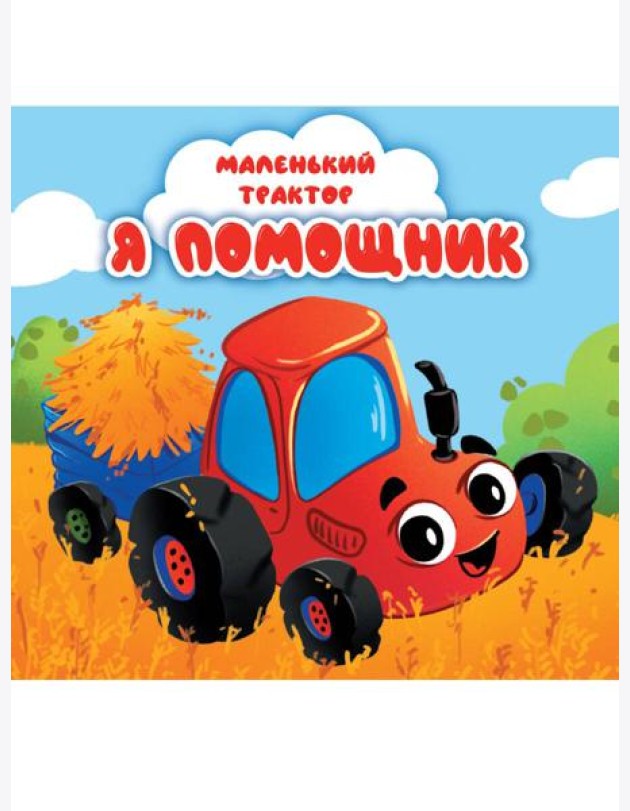 ЦК 145х145. МАЛЕНЬКИЙ ТРАКТОР. Я ПОМОЩНИК