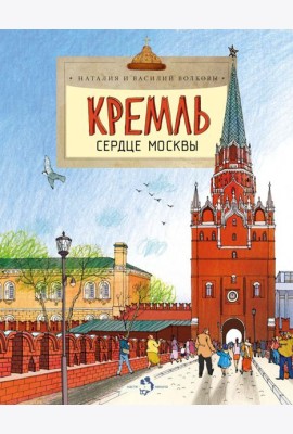 Кремль. Сердце Москвы. Вып. 169. 7-е изд
