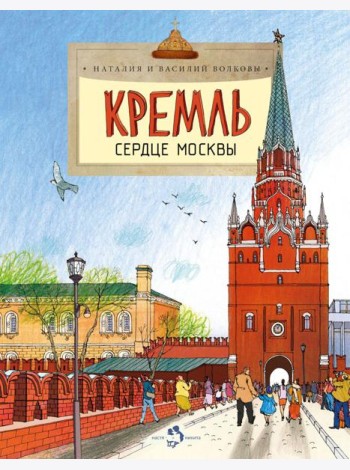 Кремль. Сердце Москвы. Вып. 169. 7-е изд
