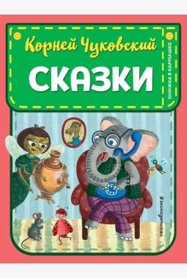 Сказки (ил. К. Войновой)