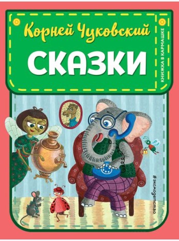Сказки (ил. К. Войновой)