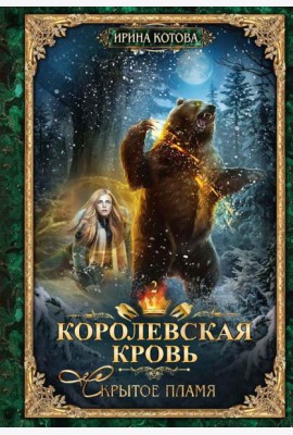 Королевская кровь - 2: Скрытое пламя