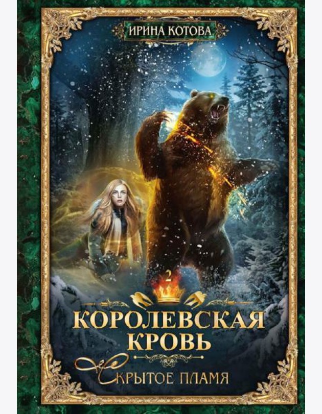 Королевская кровь - 2: Скрытое пламя