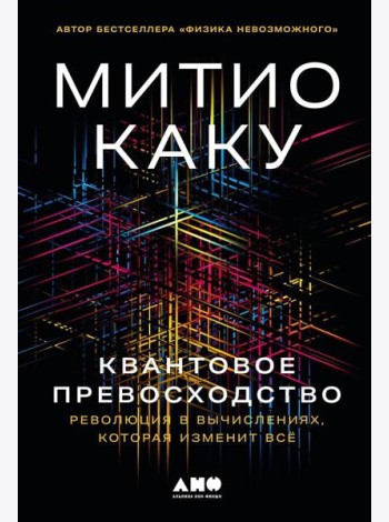 Квантовое превосходство: Революция в вычислениях, которая изменит всё
