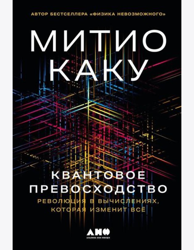 Квантовое превосходство: Революция в вычислениях, которая изменит всё