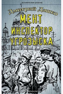 Мент.Инспектор угрозыска