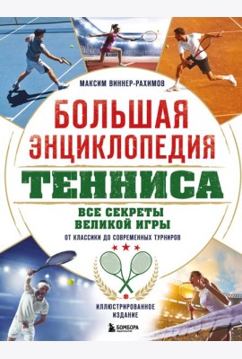 Большая энциклопедия тенниса. Все секреты великой игры: от классики до современных турниров