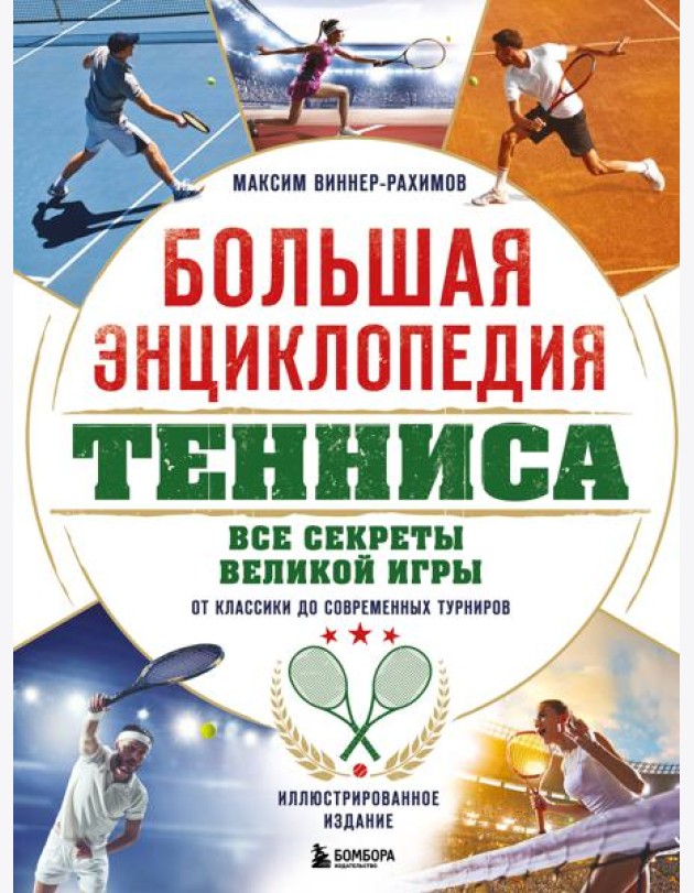 Большая энциклопедия тенниса. Все секреты великой игры: от классики до современных турниров
