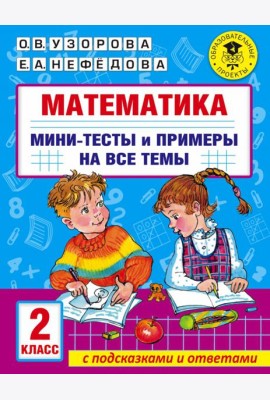 Математика. 2 класс. Мини-тесты и примеры на все темы школьного курса