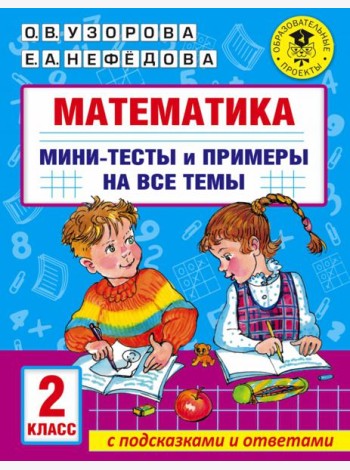 Математика. 2 класс. Мини-тесты и примеры на все темы школьного курса