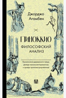 Пиноккио. Философский анализ