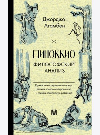 Пиноккио. Философский анализ