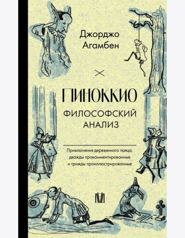 Пиноккио. Философский анализ