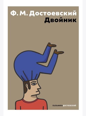 Двойник: повесть