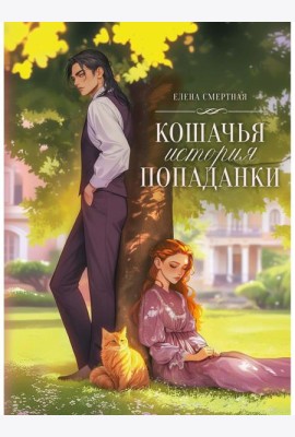 Кошачья история попаданки