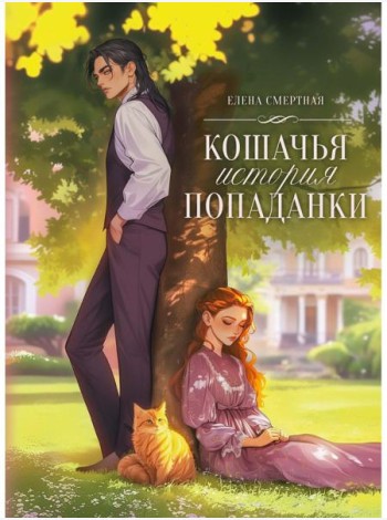 Кошачья история попаданки