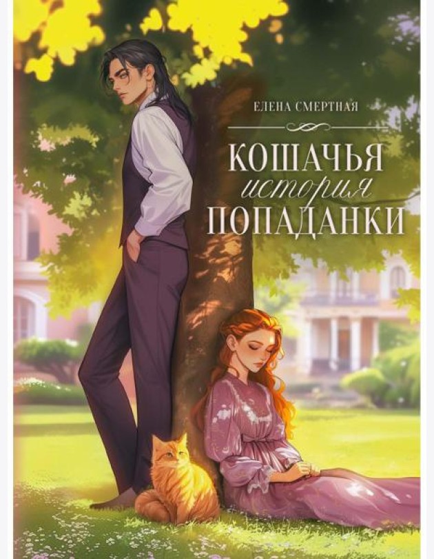 Кошачья история попаданки