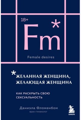 Желанная женщина, желающая женщина. Как раскрыть свою сексуальность (карманный формат)