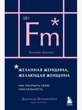 Желанная женщина, желающая женщина. Как раскрыть свою сексуальность (карманный формат)