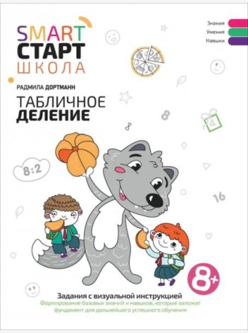 Табличное деление. Задания с визуальной инструкцией. 8+