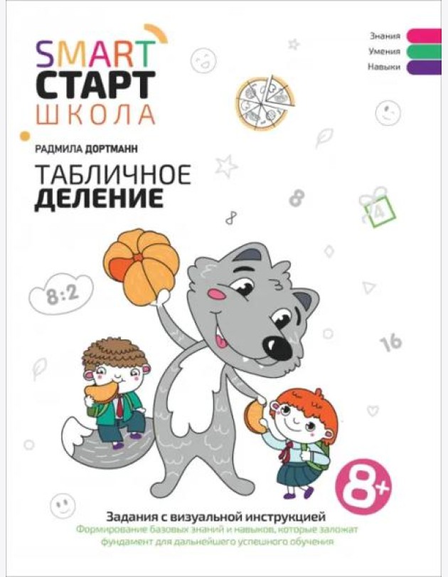 Табличное деление. Задания с визуальной инструкцией. 8+