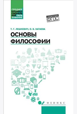 Основы философии