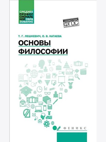 Основы философии