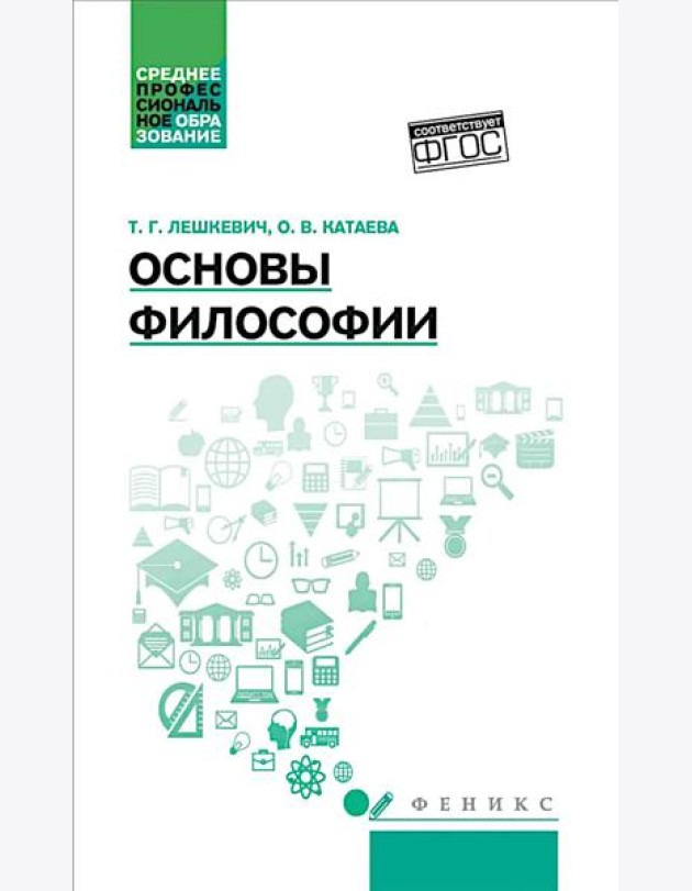 Основы философии